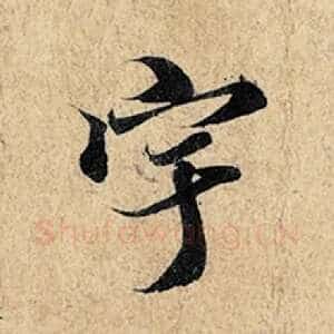 宇