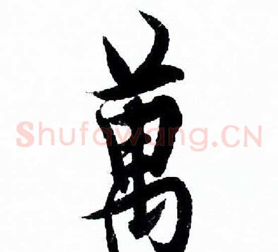 萬