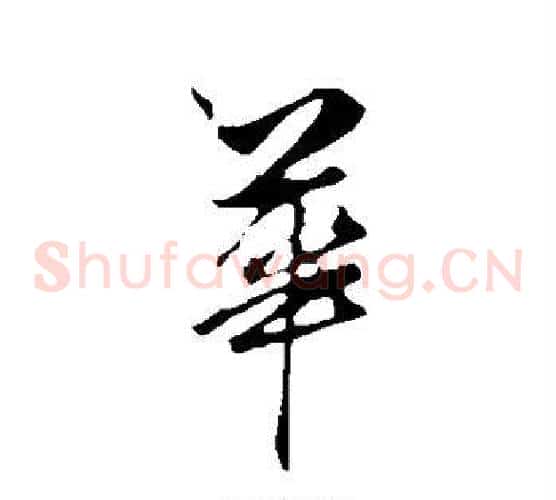 华