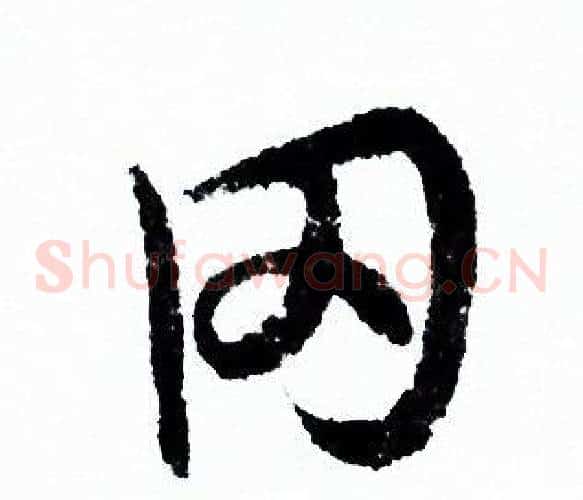 罔