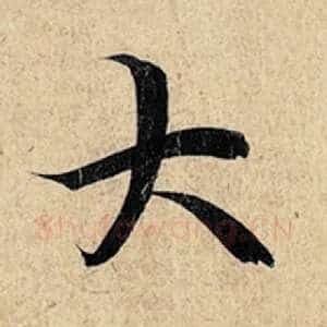 大