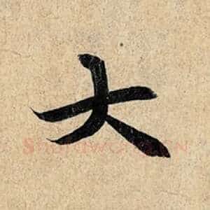 大