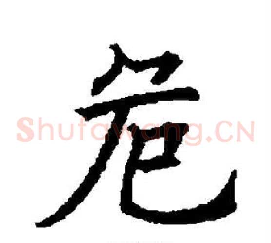 危
