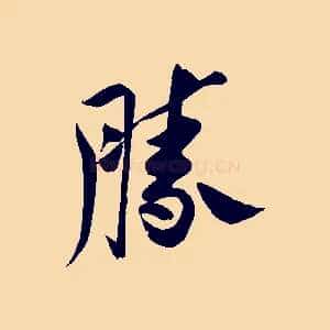 勝
