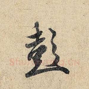彭