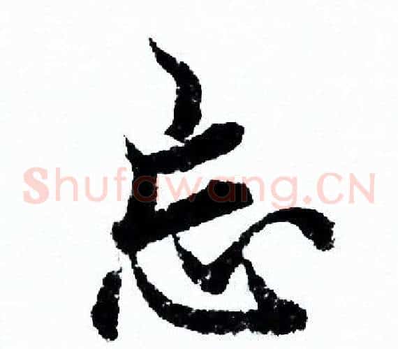 忘