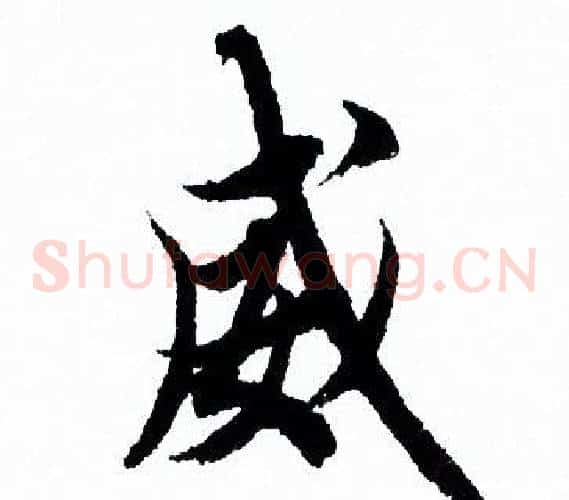 威