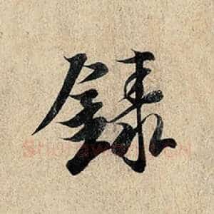 录