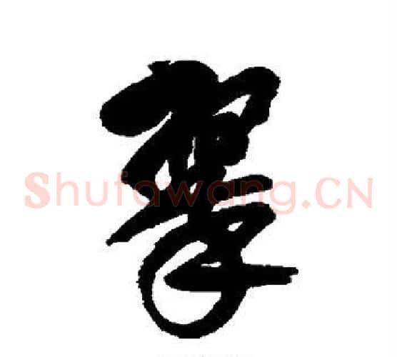翠