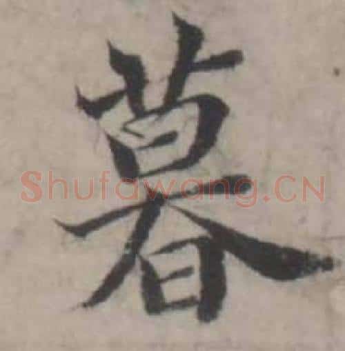 暮