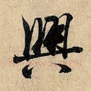 兴