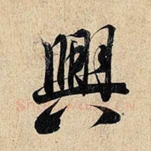 兴