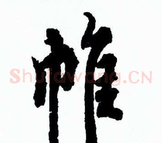 帷