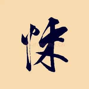 悚