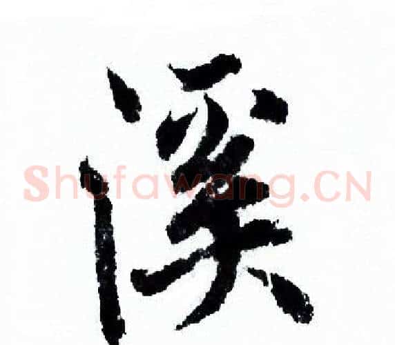 溪