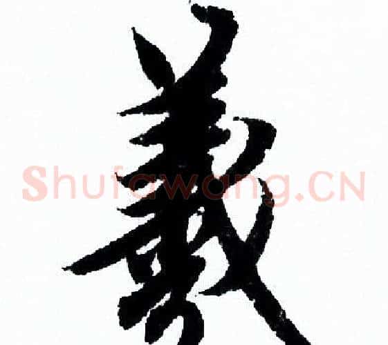 羲