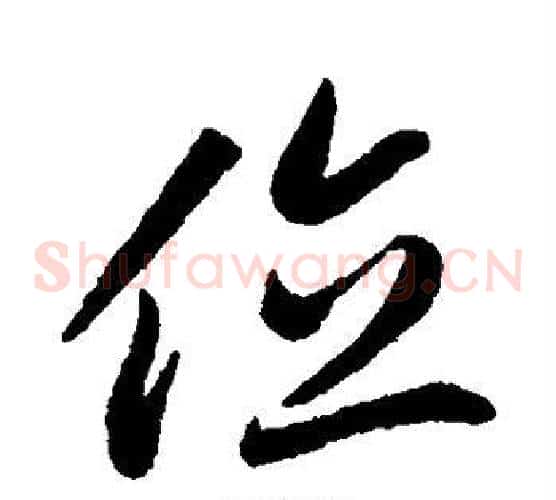 位