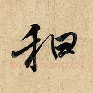 和