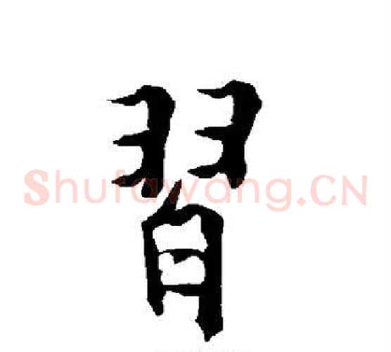 习