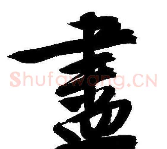 盡