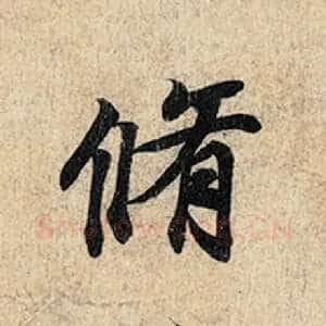 修