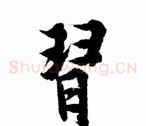 習