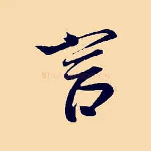 言