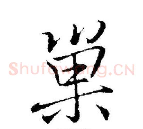 巢