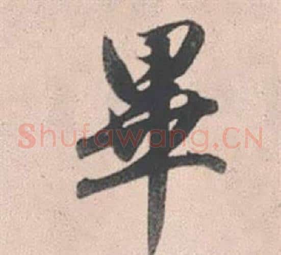 畢