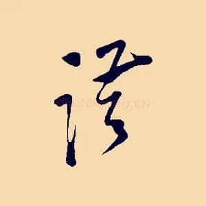謹