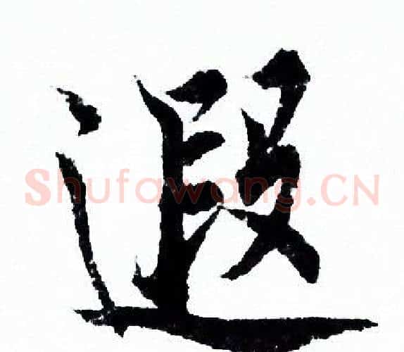 遐