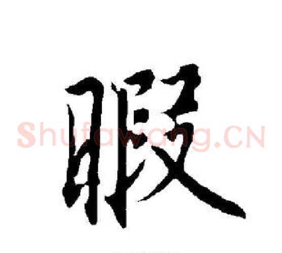 暇