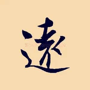 遠