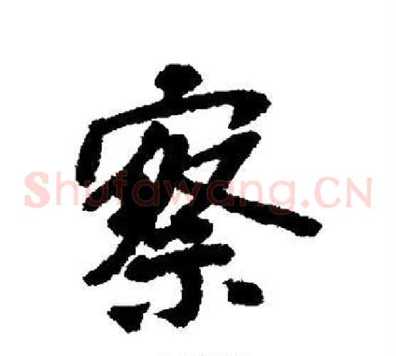 察