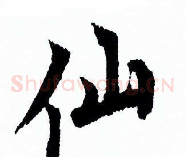 仙