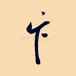 卞