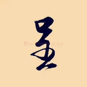 呈