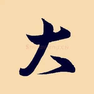 大