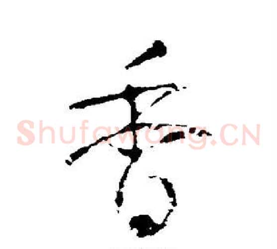 香