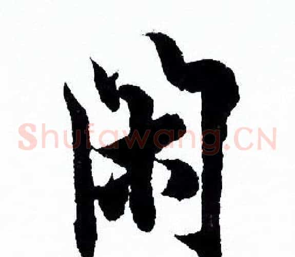 闲