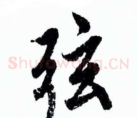 弦
