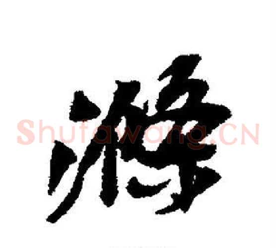 涤