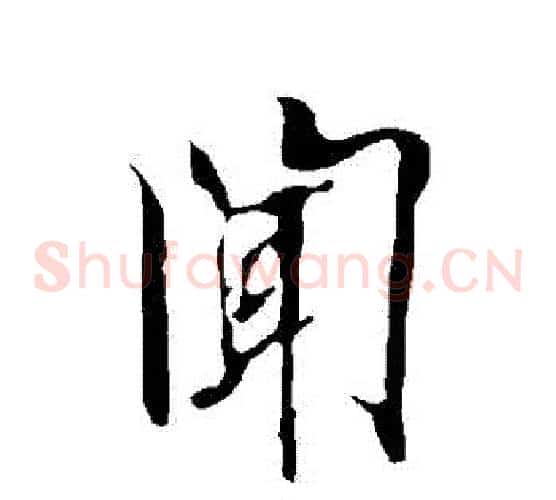聞