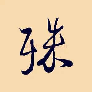 殊