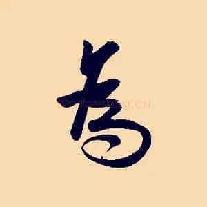 為