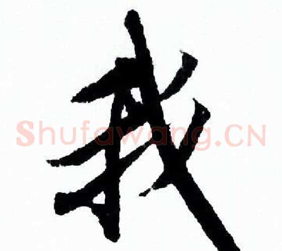 我