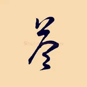 荅