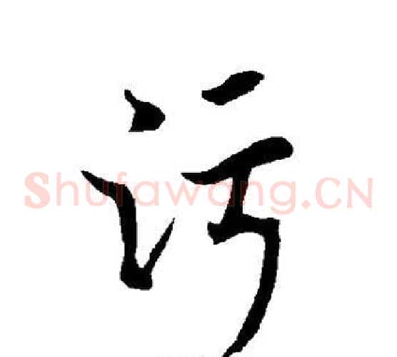 污