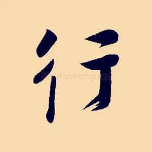 行