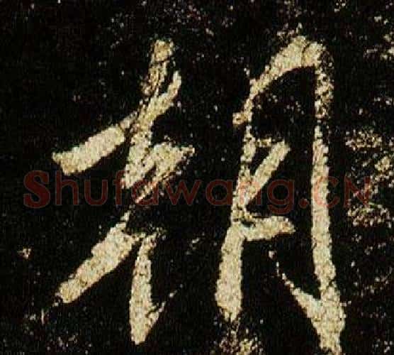 朝